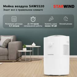 Мойка воздуха Starwind...