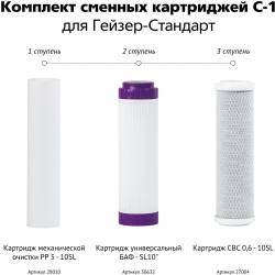 Комплект картриджей Гейзер...