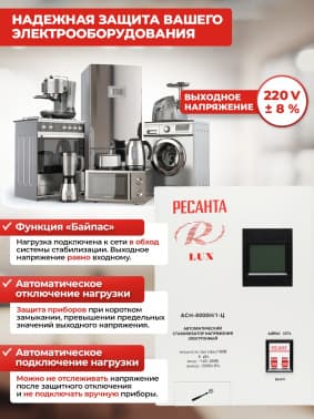 Стабилизатор напряжения Ресанта АСН-8000Н/1-Ц 8кВА однофазный белый (63/6/17) - фото 5