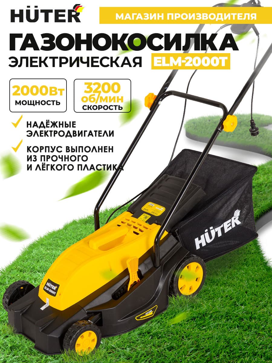 Газонокосилка роторная Huter ELM-2000T (70/4/8) 2000Вт