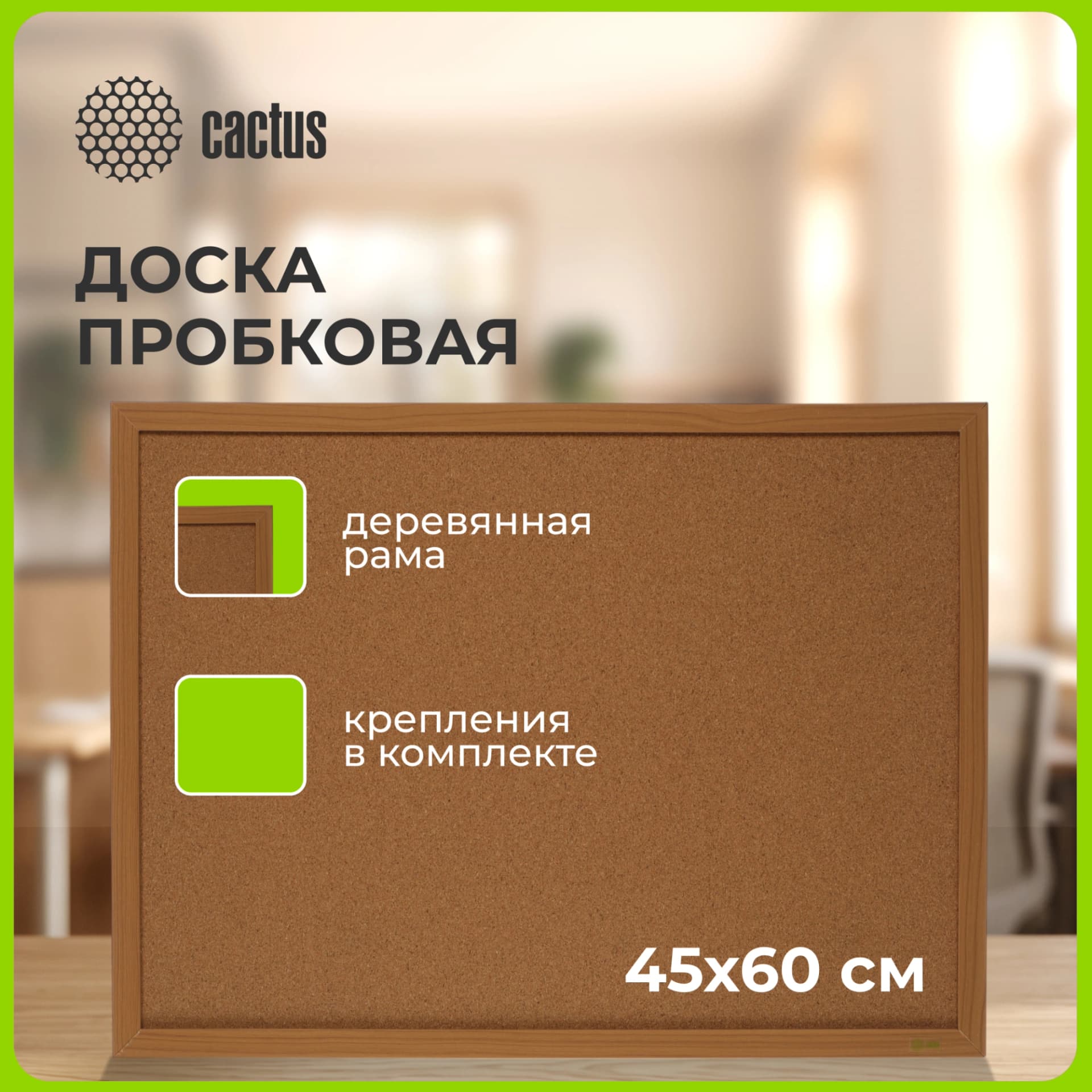 Доска пробковая Cactus CS-CWBD-45X60 пробковая коричневый 45x60см деревянная рама пробка - фото 4