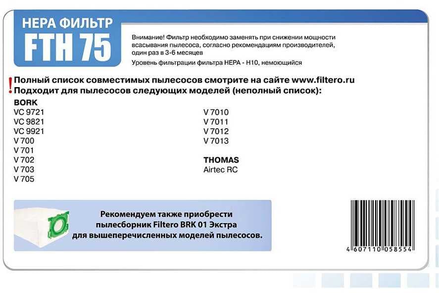 НЕРА-фильтр Filtero FTH 75 (1фильт.)