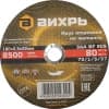 Диск отрезной по мет. Вихрь 73/1/3/37 d=180мм d(посад.)=22.2мм (угловые шлифмашины) (упак.:25шт) - фото 3