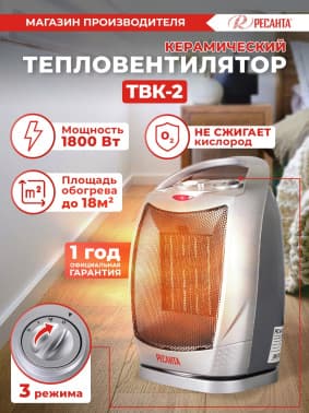 Тепловентилятор Ресанта ТВК-2 1800Вт серебристый/черный - фото 2