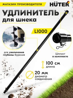 Удлинитель шнека для мотобуров Huter L1000 для Huter GGD-52 (70/13/9) - фото 2