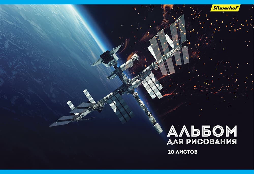 Альбом для рисования Silwerhof 485726 20л. A4 офсет Космос 2диз. мел.картон скрепка - фото 4