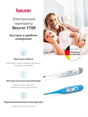 Термометр электронный Beurer FT09/1 голубой - фото 5