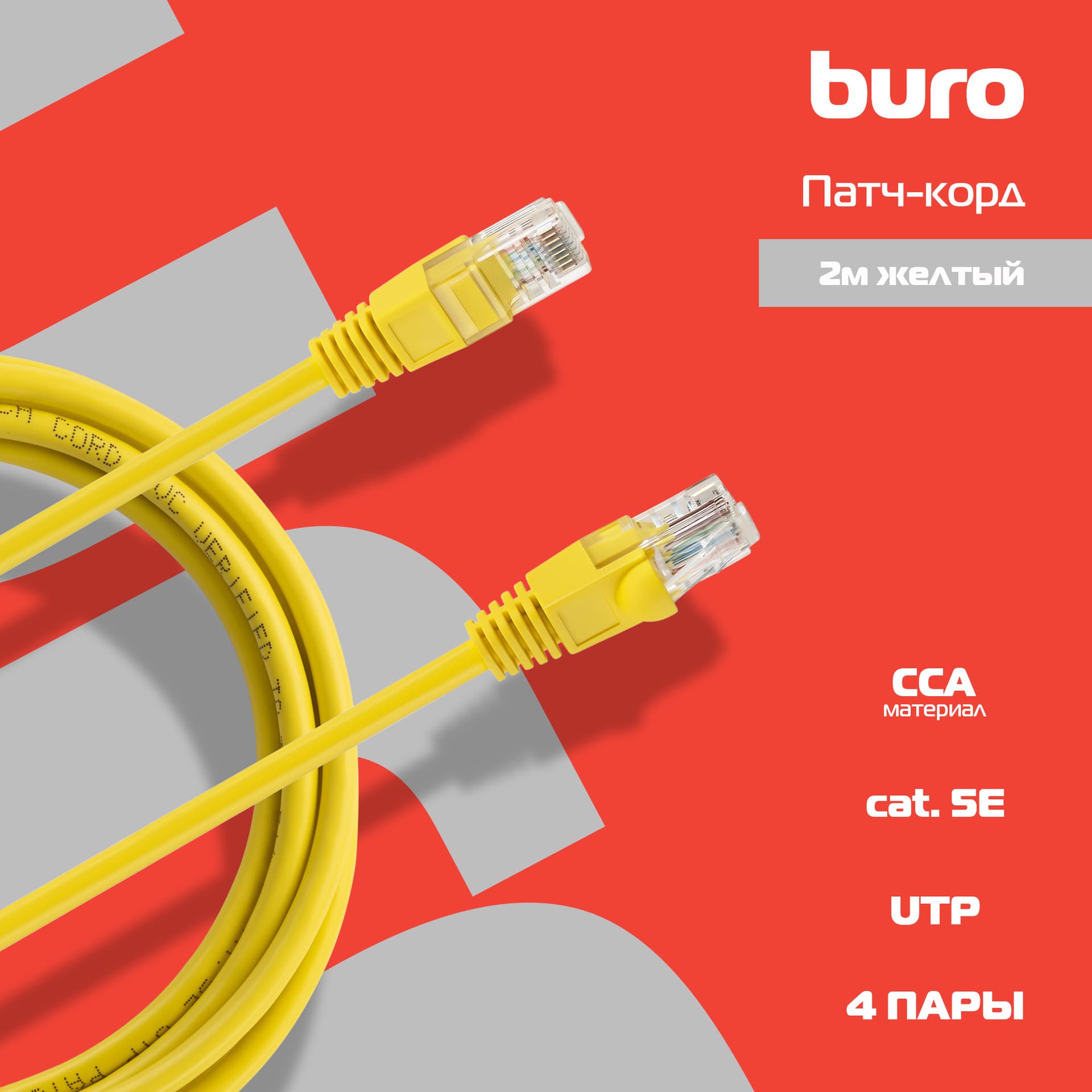 Патч-корд Buro UTP-5E-2M-Y UTP 4 пары cat.5E CCA molded 2м желтый RJ-45 (m)-RJ-45 (m) - фото 1