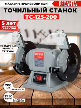 Электроточило Ресанта Т-125/200 200Вт 2950об/мин d=125мм t=16мм - фото 2