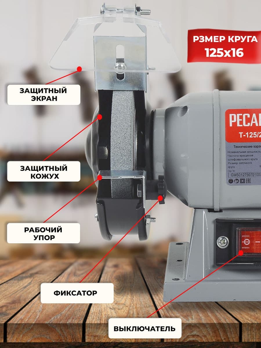 Электроточило Ресанта Т-125/200 200Вт 2950об/мин d=125мм t=16мм - фото 4