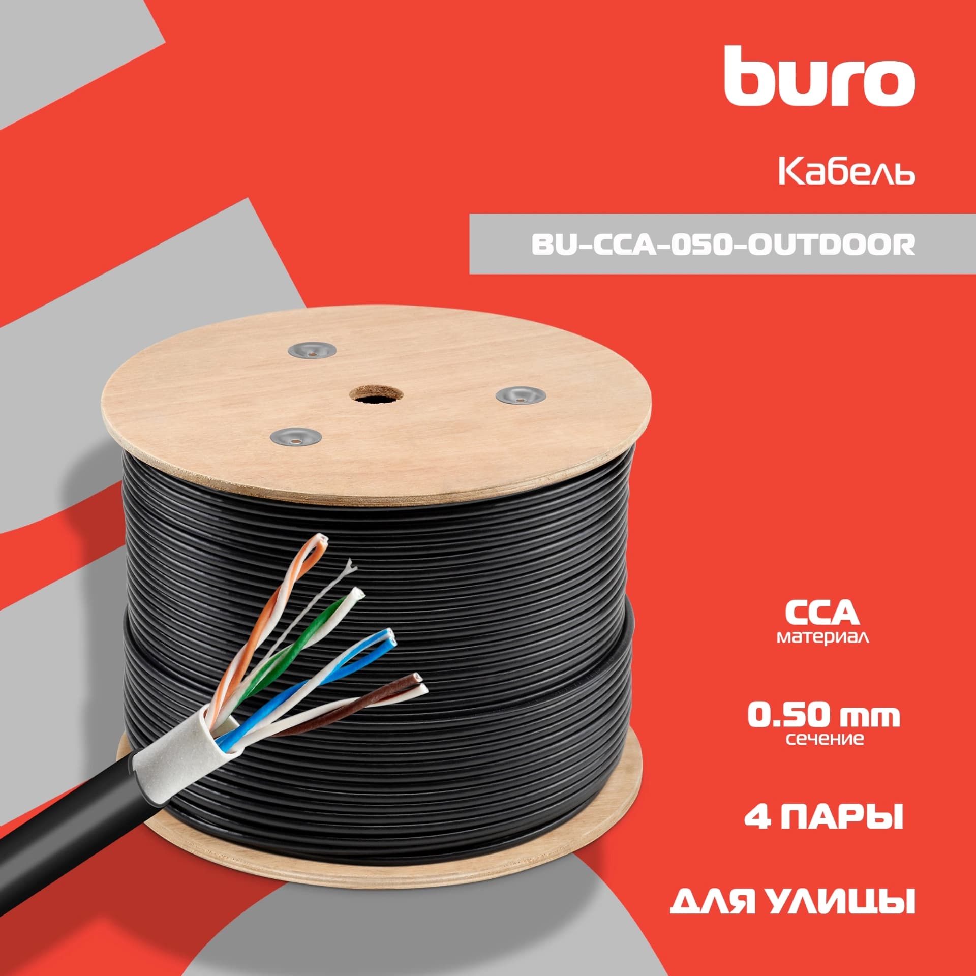 Кабель сетевой Buro BU-CCA-050-OUTDOOR UTP 4 пары cat.5E solid 0.50мм CCA 305м черный outdoor - фото 1