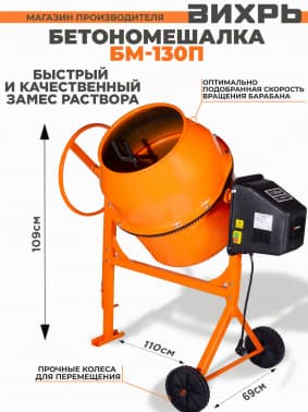 Бетономешалка Вихрь БМ-130П электрич. бар.:130л г.р.:90л 550Вт (74/1/16) - фото 2