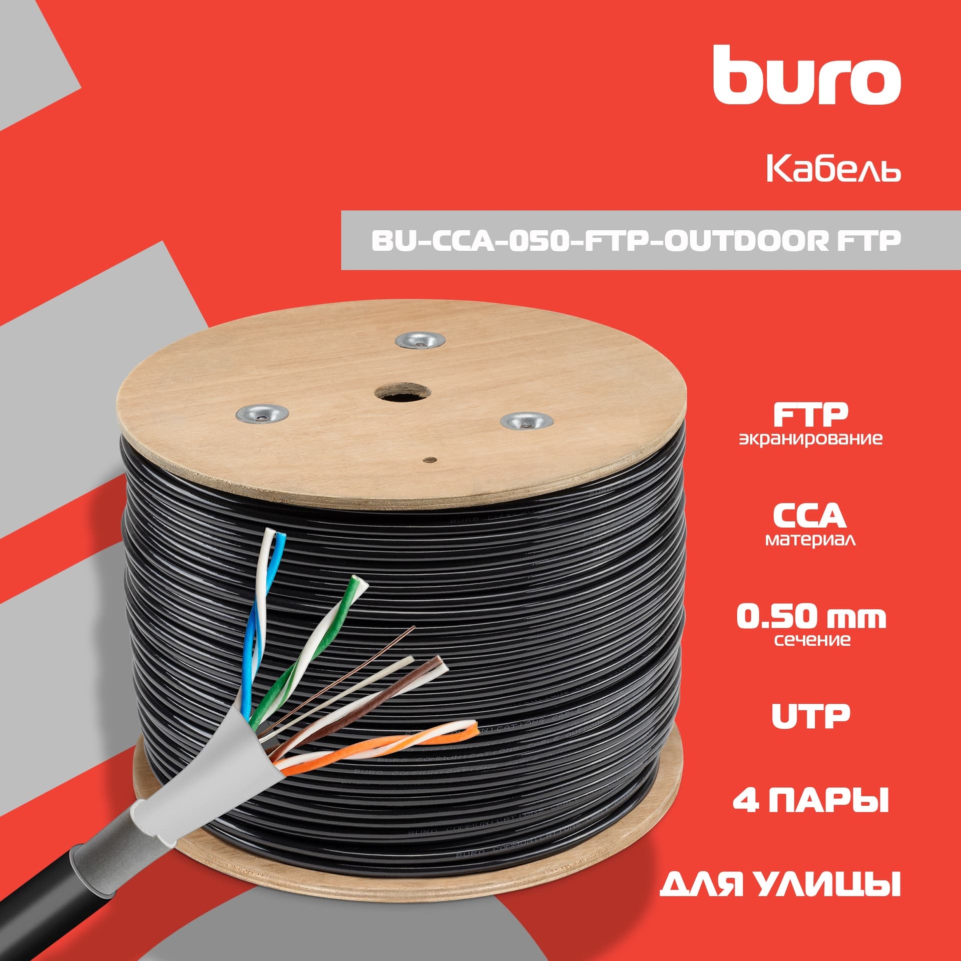Кабель сетевой Buro BU-CCA-050-FTP-OUTDOOR FTP 4 пары solid 0.5мм CCA 305м черный outdoor (упак.:1шт) - фото 1