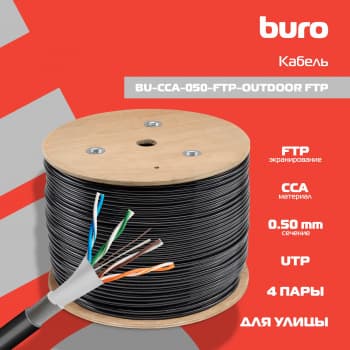 Кабель сетевой Buro BU-CCA-050-FTP-OUTDOOR FTP 4 пары solid 0.5мм CCA 305м черный outdoor (упак.:1шт) - фото 2