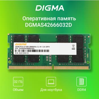 Память DDR4 32Gb 2666MHz Digma DGMAS42666032D RTL PC4-21300 CL19 SO-DIMM 260-pin 1.2В dual rank Ret - фото 2