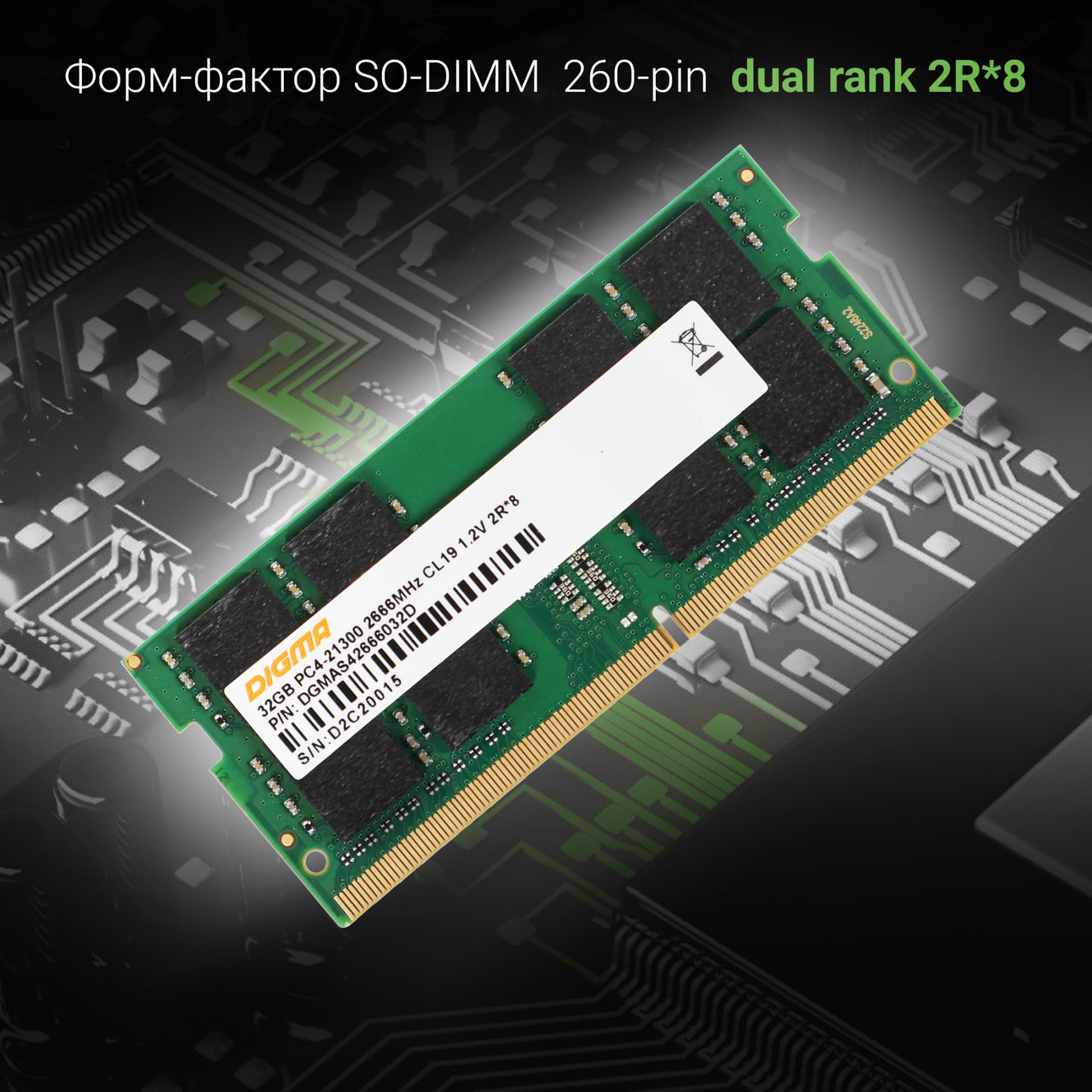 Память DDR4 32Gb 2666MHz Digma DGMAS42666032D RTL PC4-21300 CL19 SO-DIMM 260-pin 1.2В dual rank Ret - фото 4