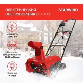 Снегоуборщик электр. Starwind EST-1600 1.6кВт - фото 2
