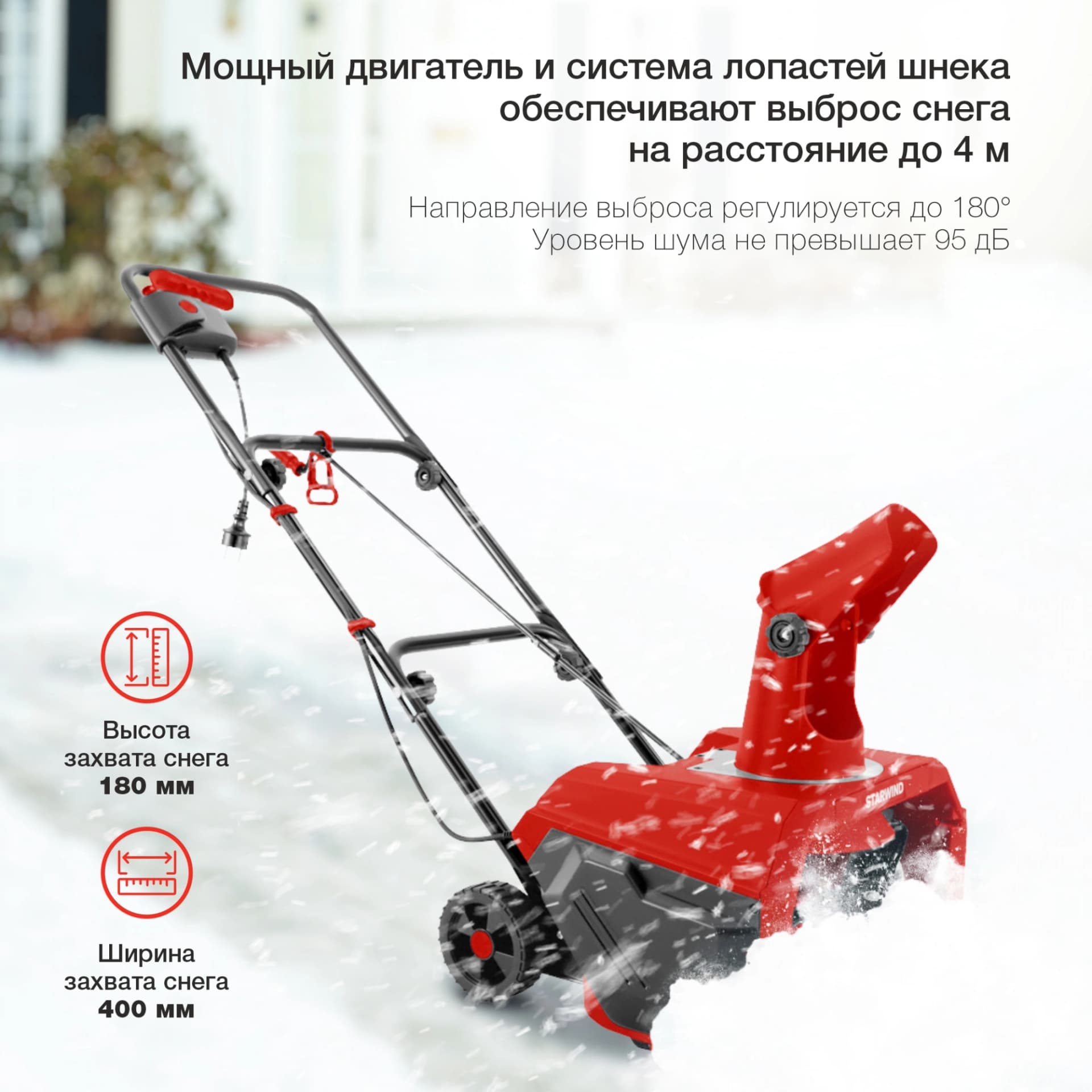 Снегоуборщик электр. Starwind EST-1600 1.6кВт - фото 4