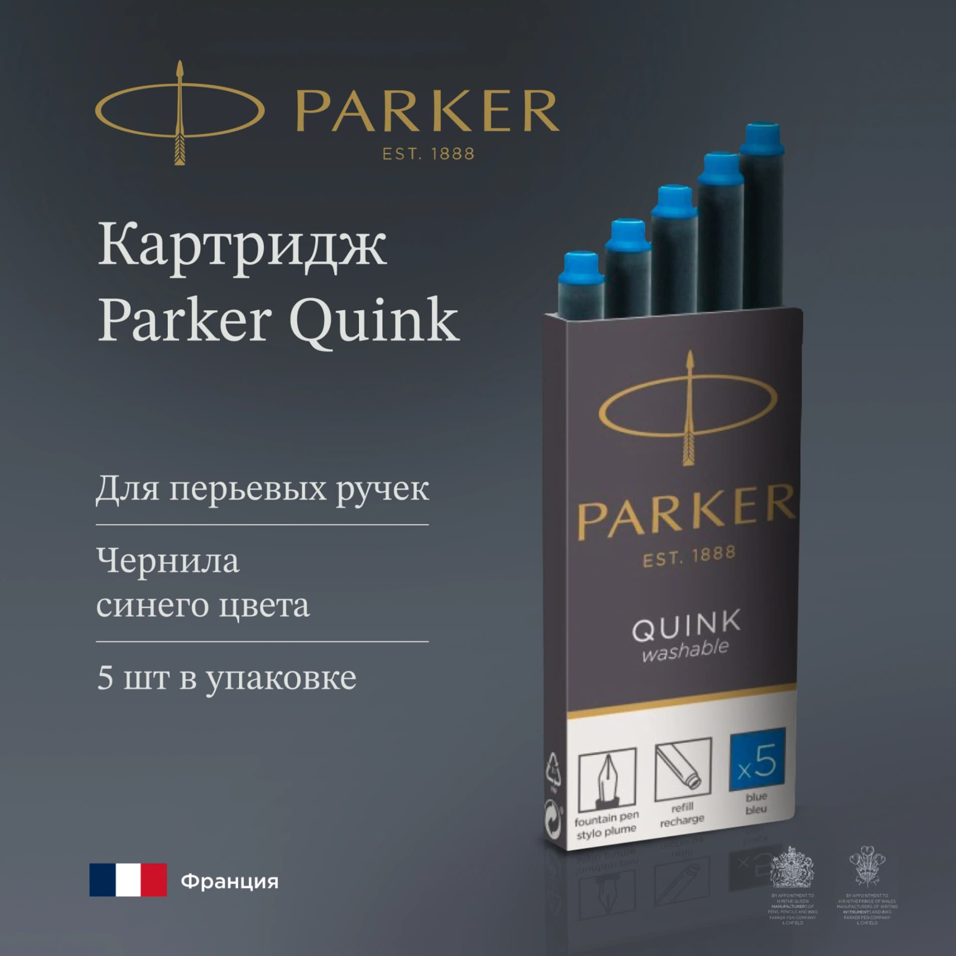 Картридж Parker Quink Z11 (1950383) синие чернила смывающиеся для ручек перьевых (5шт)