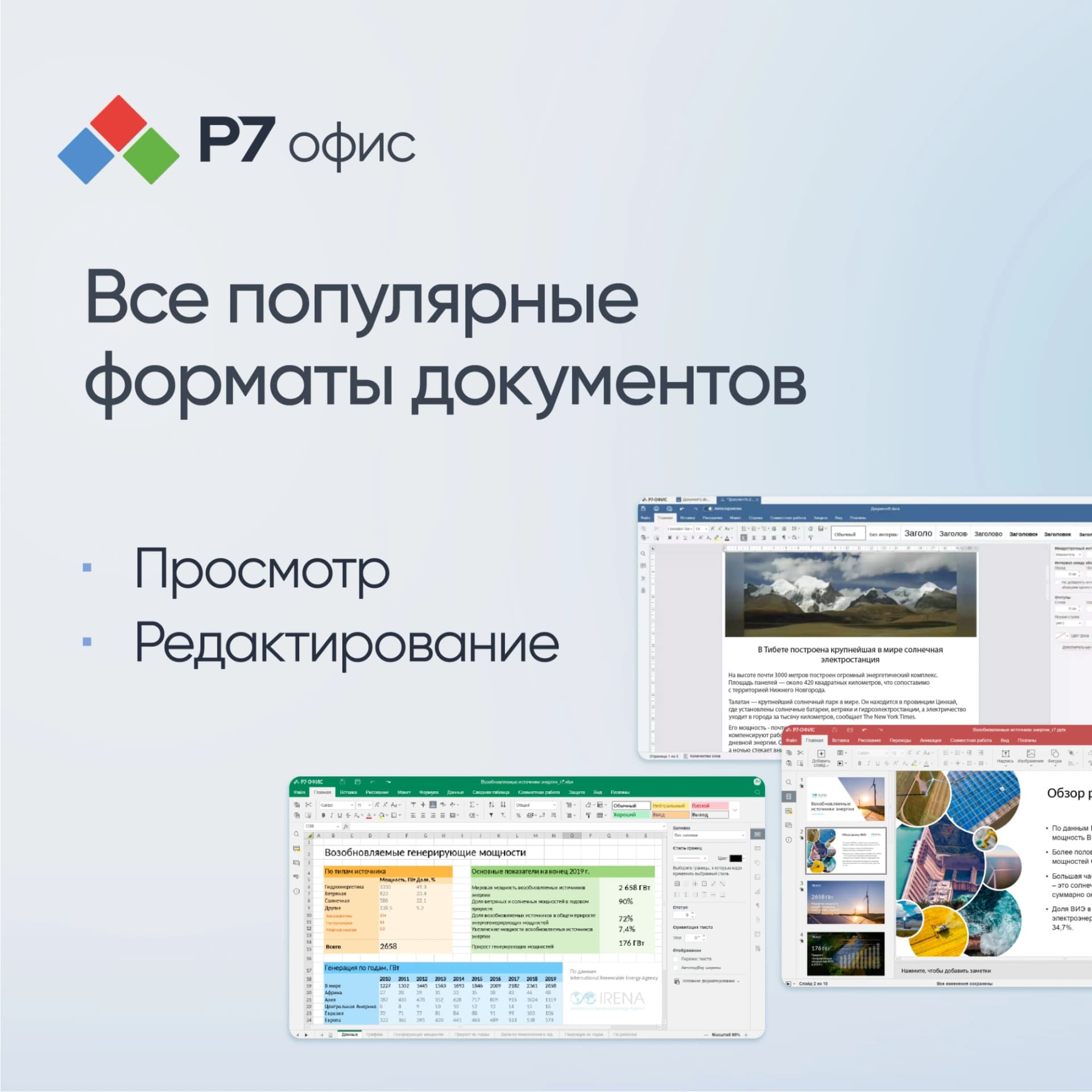 Офисное приложение Р7-Офис Для дома. 1 польз. 1 год. Скретч-карта. (R7DT.RTL.01.1Y.HE.CRD) - фото 4