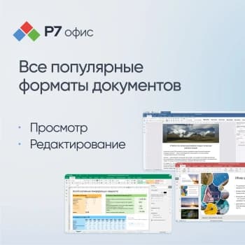 Офисное приложение Р7-Офис Для семьи. 5 польз. 1 год. Скретч-карта. (R7DT.RTL.05.1Y.FE.CRD) - фото 5