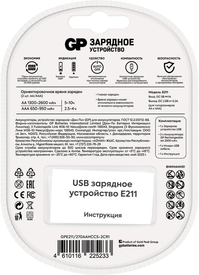 Зарядное устройство GP Rechargeable E211/270AAHCCS-2CR1 AA/AAA NiMH 2700mAh (2шт) блистер - фото 4