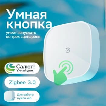 Умная кнопка Sber SBDV-00032 р.д.22м белый - фото 2