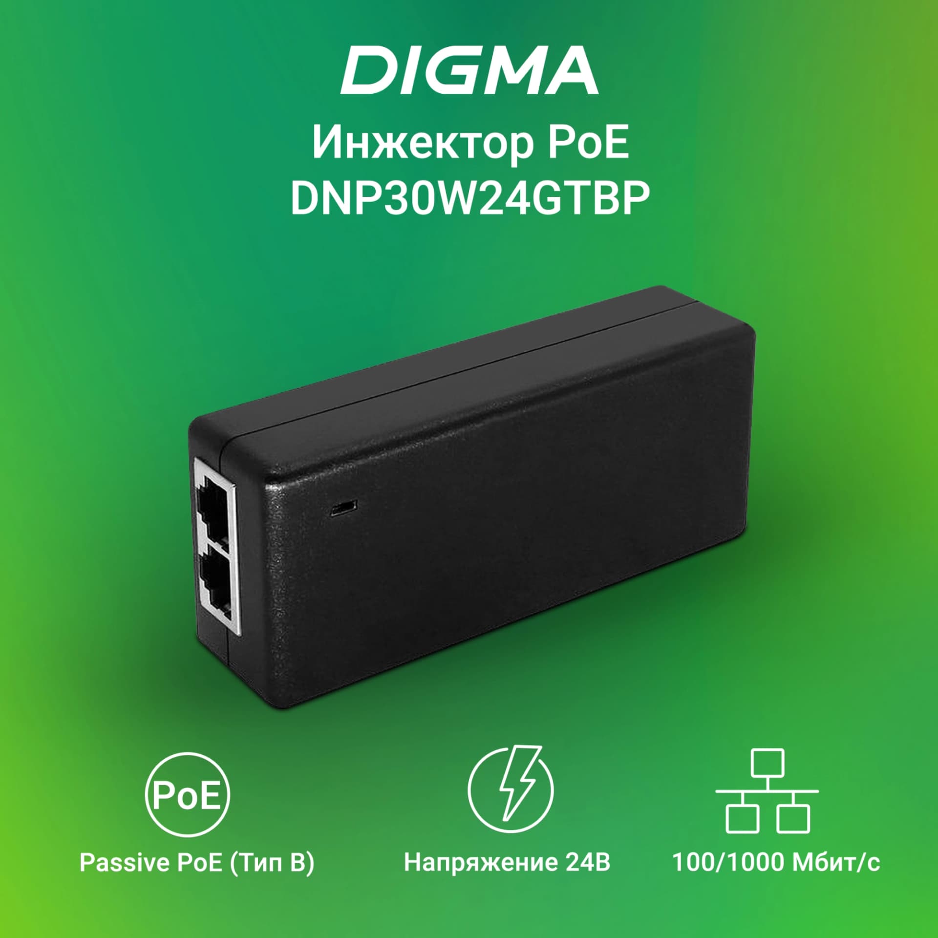 Инжектор PoE Digma DNP30W24GTBP 10/100/1000BASE-T 30Вт 100-240В(АС) - фото 4