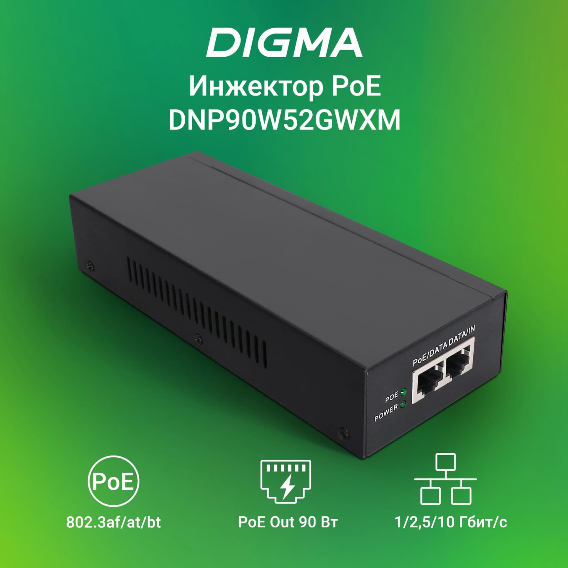 Инжектор PoE Digma DNP90W52GWXM 100/1000/2500/10GBASE-T 90Вт 100-240В(АС) - фото 4