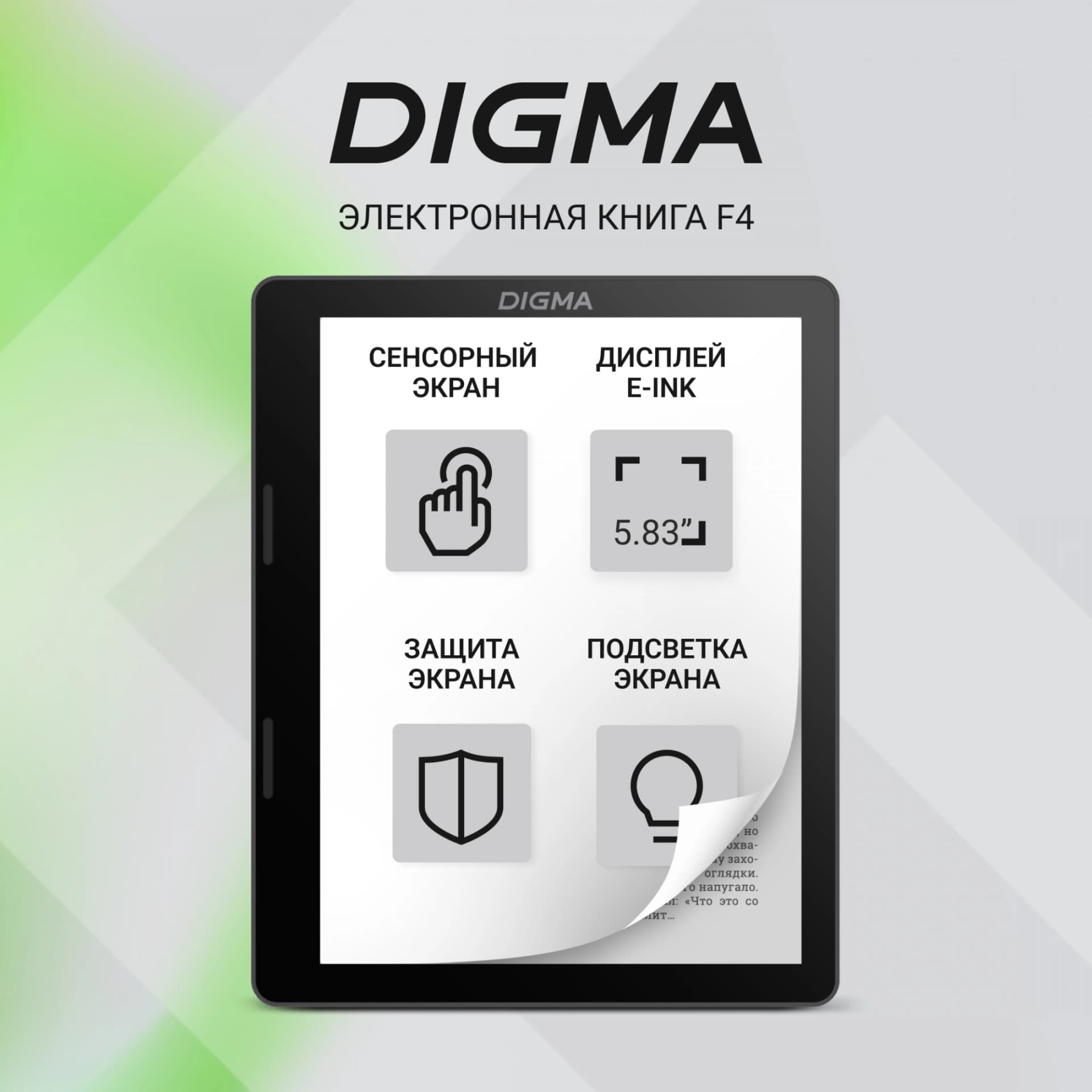 Электронная книга Digma F4 5.83" E-Ink 680x920 Touch Screen 1.2Ghz 1Gb/8Gb/SD/microSDHC/подсветка дисплея черный - фото 4