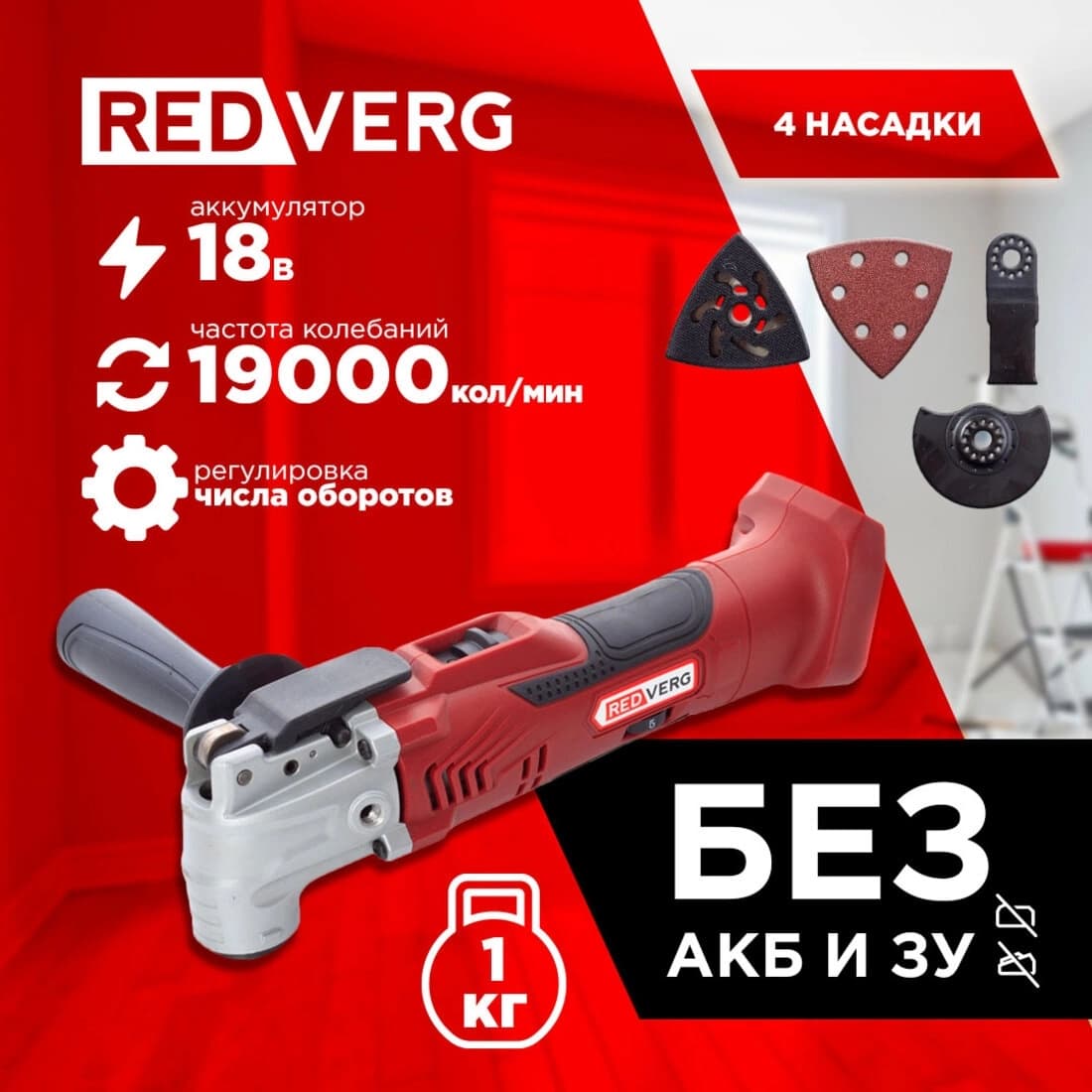 Многофункциональный инструмент RedVerg RD-MT18/U красный - фото 4