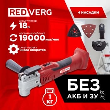 Многофункциональный инструмент RedVerg RD-MT18/U красный - фото 5