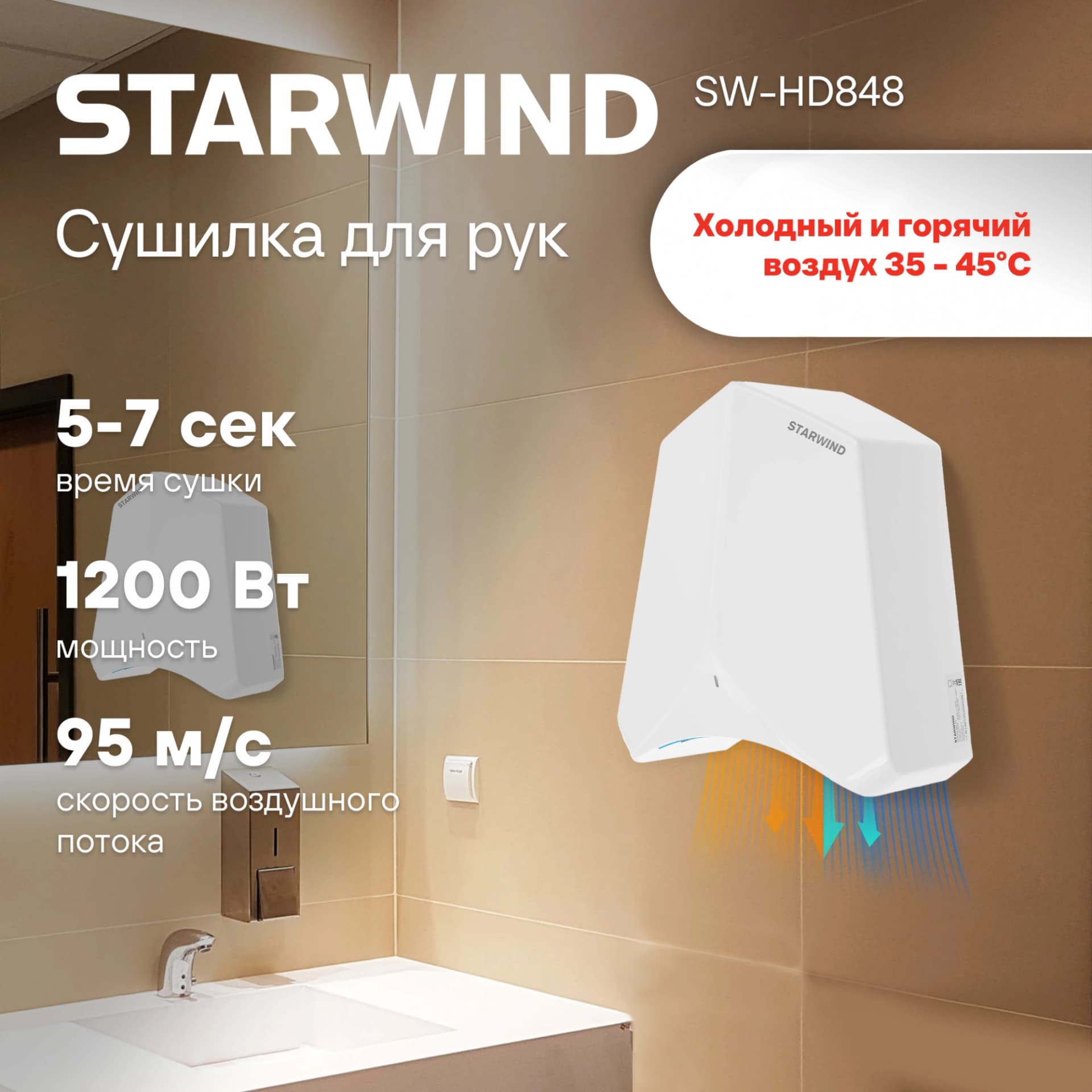 Сушилка для рук Starwind SW-HD848 1200Вт белый - фото 4