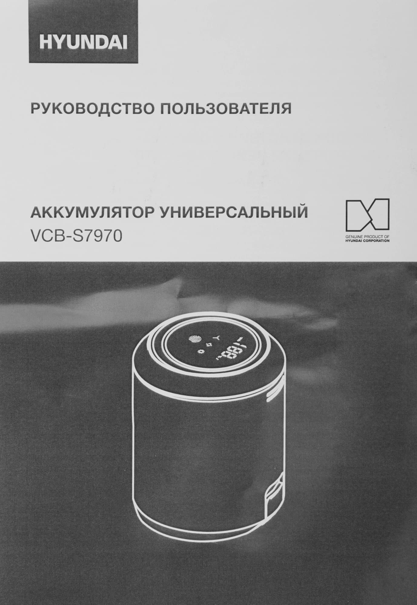 Аккумулятор Hyundai VCB-S7970 универсальный (1предмет.) - фото 4