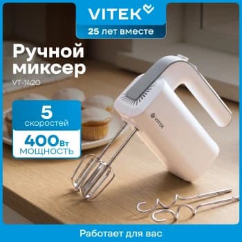Миксер ручной Vitek VT-1420 400Вт белый/серебристый - фото 5