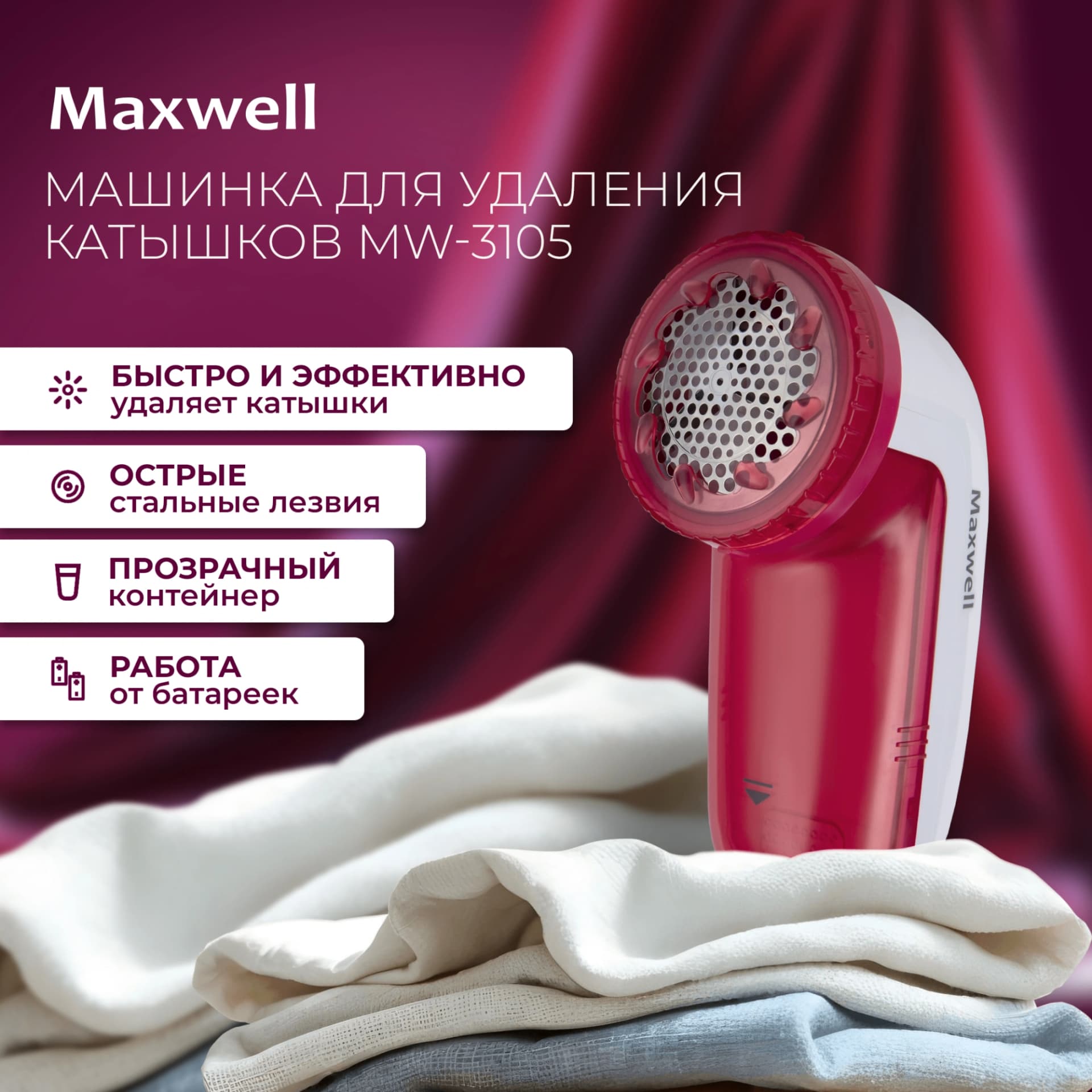 Машинка для снятия катышков Maxwell MW-3105 - фото 4