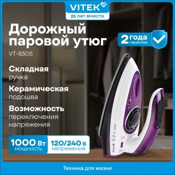 Утюг дорожный Vitek VT-8305 1000Вт белый/фиолетовый - фото 2