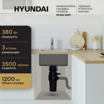 Измельчитель Hyundai HFWD 12391 390Вт черный/черный - фото 5