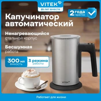 Капучинатор Vitek VT-C5000 300мл серебристый - фото 2