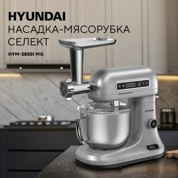Насадка-мясорубка Hyundai HYM-S8551 MG для миксера серебристый - фото 5