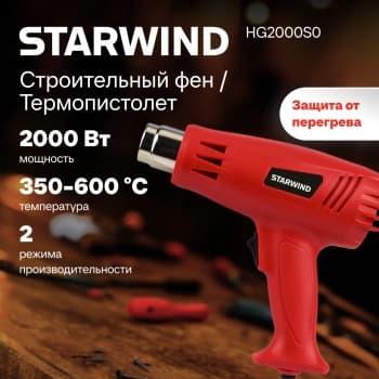 Технический фен Starwind HG2000S0 2000Вт темп.350/600С - фото 2