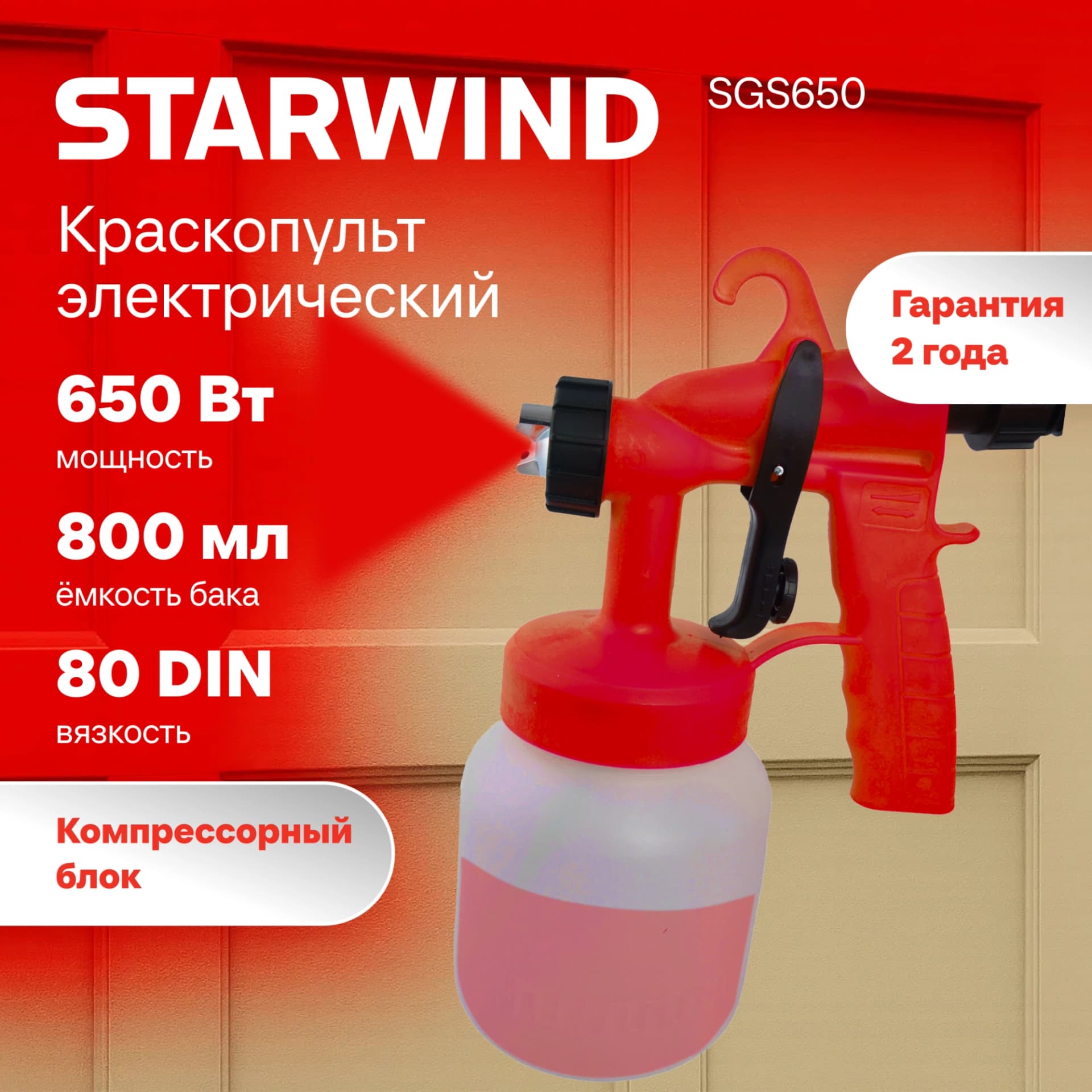 Краскопульт Starwind SGS650 650Вт бак:800мл 650мл/мин