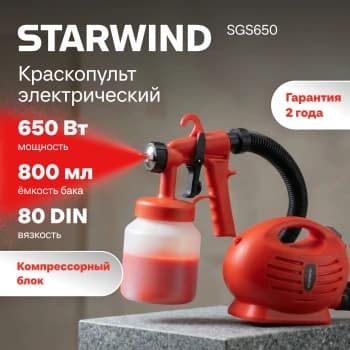 Краскопульт Starwind SGS650 650Вт бак:800мл 650мл/мин - фото 2