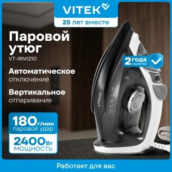 Утюг Vitek VT-IRN1210 2000Вт серый/черный - фото 5