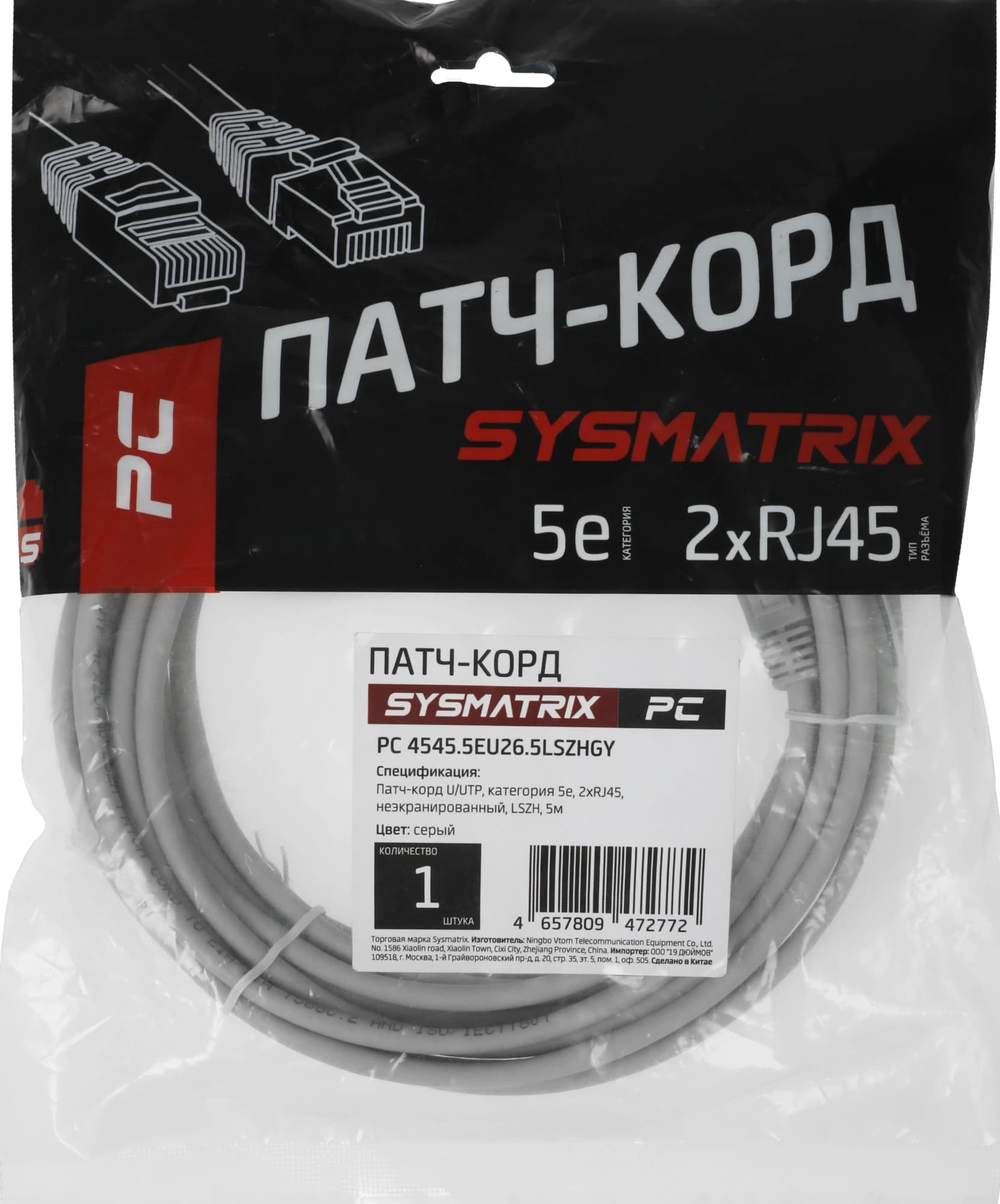 Патч-корд Sysmatrix PC 4545.5EU26.5LSZHGY U/UTP RJ-45 вил.-вилка RJ-45 кат.5E 5м серый LSZH - фото 3