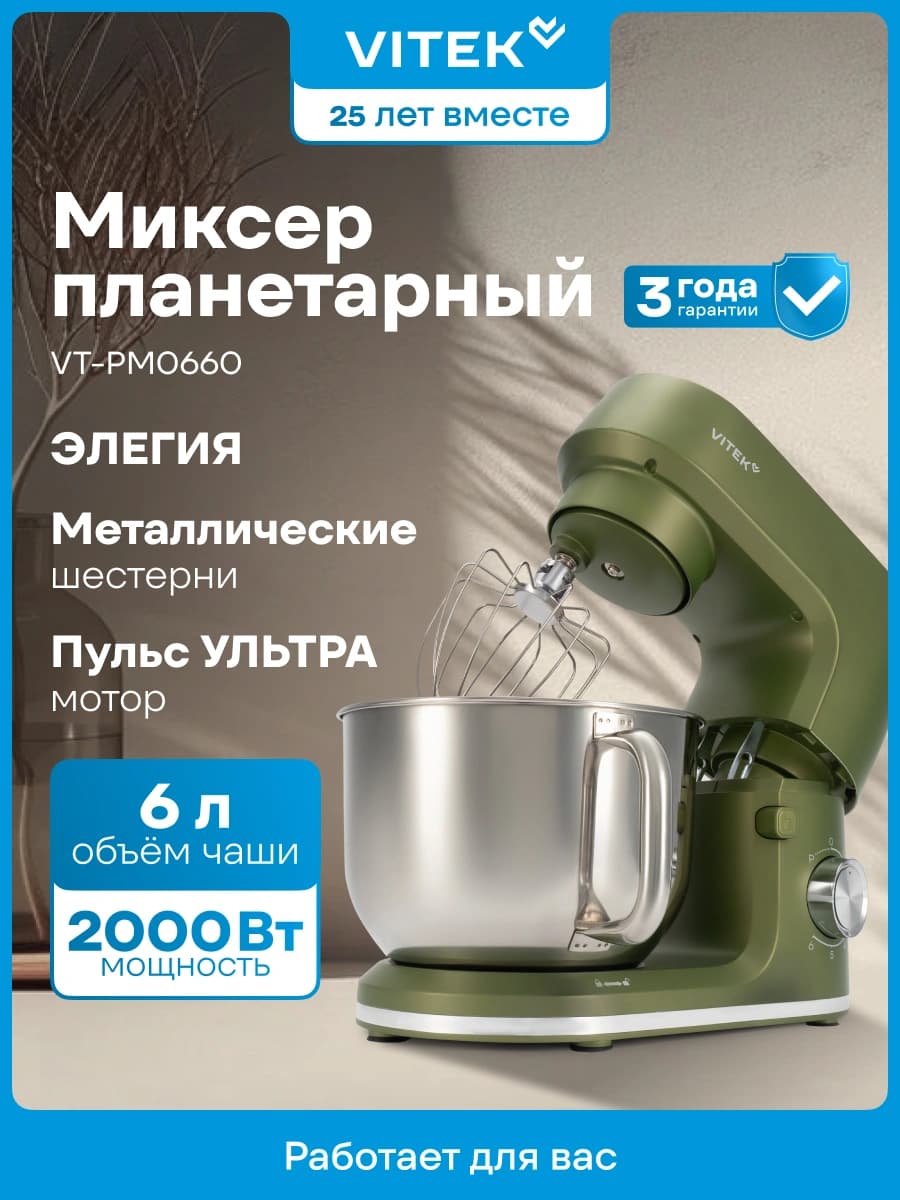 Миксер планетарный Vitek Элегия VT-PM0662 2000Вт можжевеловый