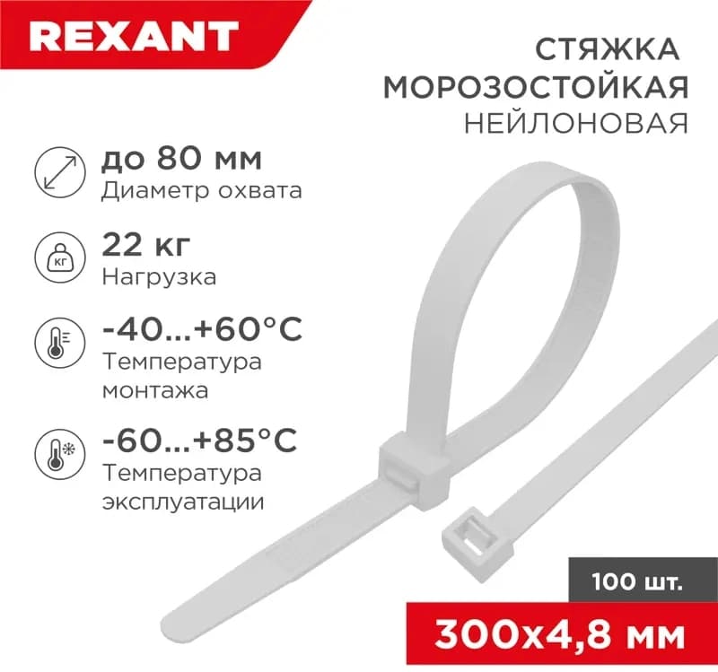 Стяжка пластиковая Rexant 87-1301 300x4.8мм (упак:100шт) нейлон внешний (-60/+85) белый - фото 4