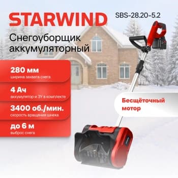 Снегоуборщик электр. Starwind SBS-28.20-5.2 0.3кВт - фото 5