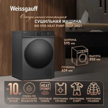 Сушильная машина Weissgauff WD 5910 Heat Pump Deep Grey кл.энер.:A++ макс.загр.:10кг темно-серый (439033) - фото 5
