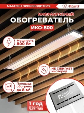 Обогреватель инфракрасный Ресанта ИКО-800 800Вт серый - фото 2